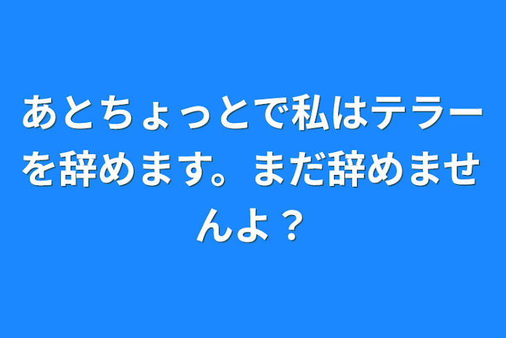 「あとちょっとで私はテラーを辞めます。まだ辞めませんよ？」のメインビジュアル