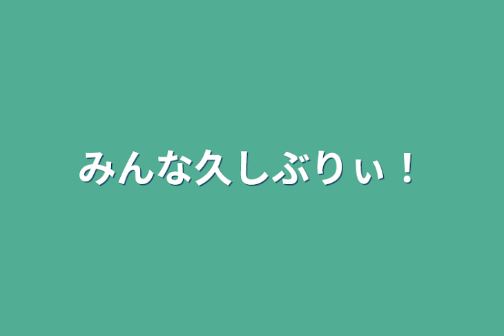 「みんな久しぶりぃ！」のメインビジュアル