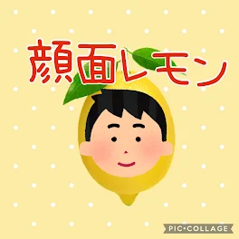 顔面レモン