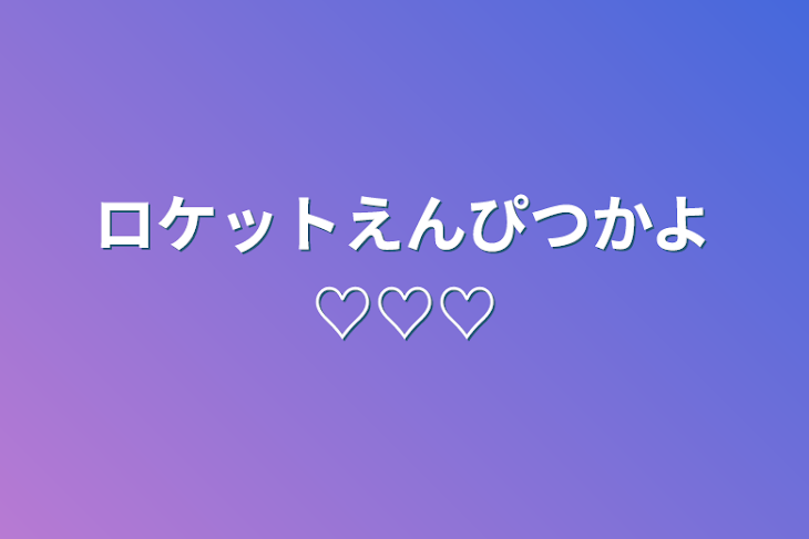 「ロケットえんぴつかよ♡♡♡」のメインビジュアル