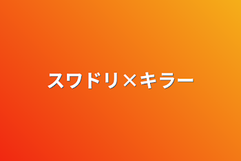 「スワドリ×キラー」のメインビジュアル