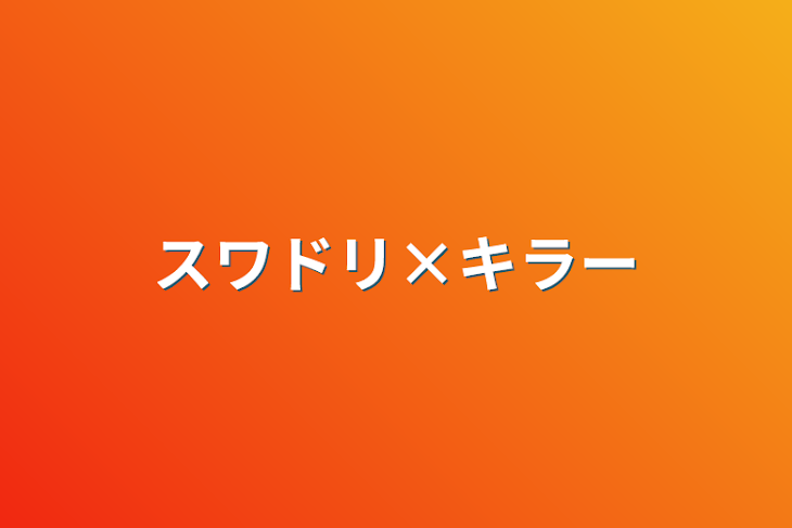 「スワドリ×キラー」のメインビジュアル