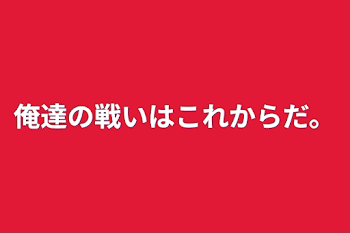 「俺達の戦いはこれからだ。」のメインビジュアル