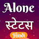 Download Alone Status In Hindi For PC Windows and Mac 1.0