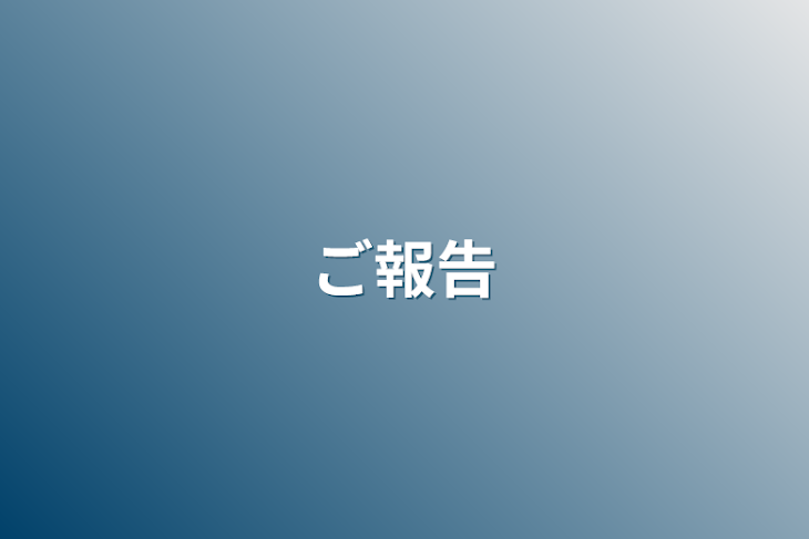 「ご報告」のメインビジュアル