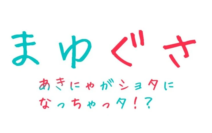 「あきながしょたになるはなし」のメインビジュアル