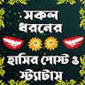 সকল ধরনের হাসির পোস্ট ও স্ট্যা icon