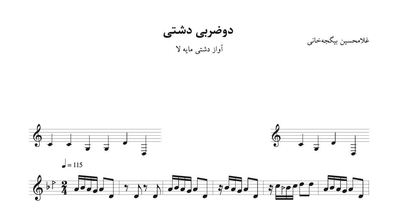 ‎⁨نت دوضربی دشتی لا غلامحسین بیگجه‌خانی