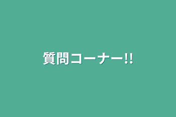 「質問コーナー!!」のメインビジュアル