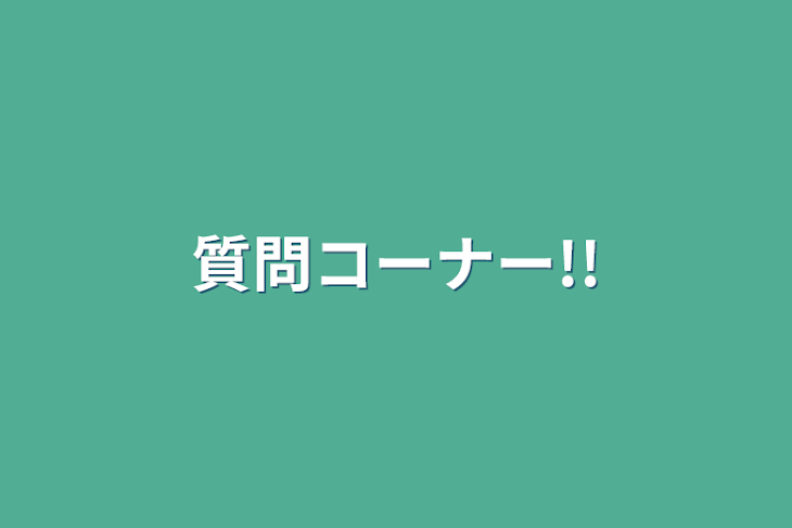 「質問コーナー!!」のメインビジュアル