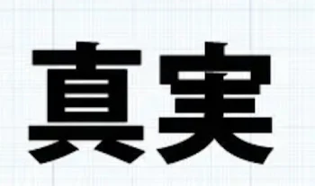 松野家の真実