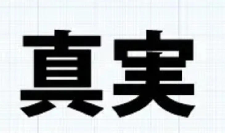 「松野家の真実」のメインビジュアル