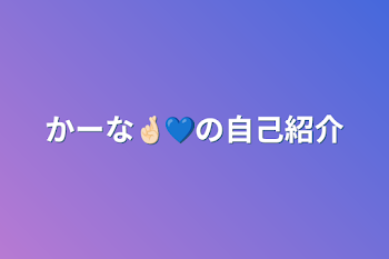 かーな🤞🏻💙の自己紹介