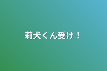 莉犬くん受け！