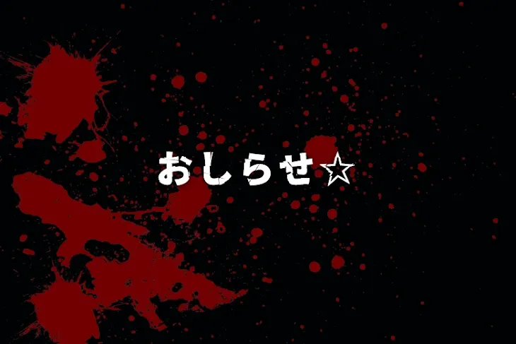 「おしらせ☆」のメインビジュアル