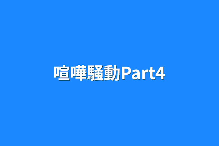 「喧嘩騒動Part4」のメインビジュアル