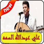 Cover Image of Download استماع علي عبدالله السمه بدون نت-MP3 2019 1.0 APK