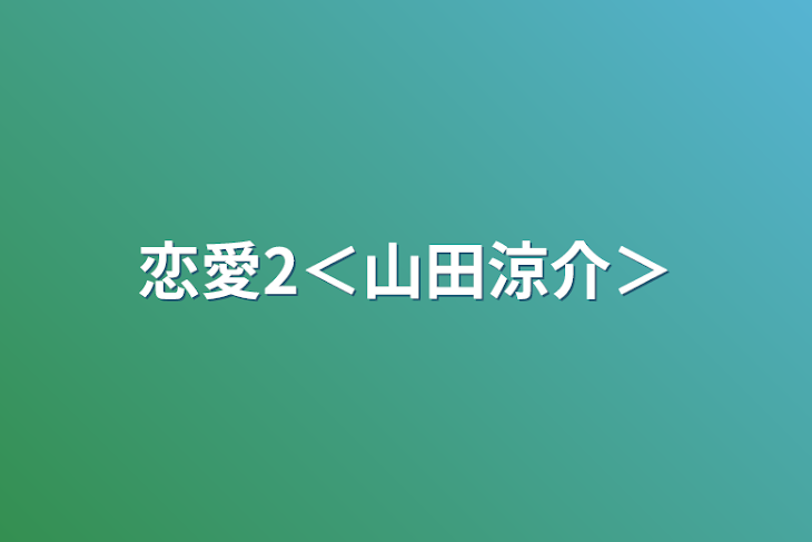 「恋愛2＜山田涼介＞」のメインビジュアル