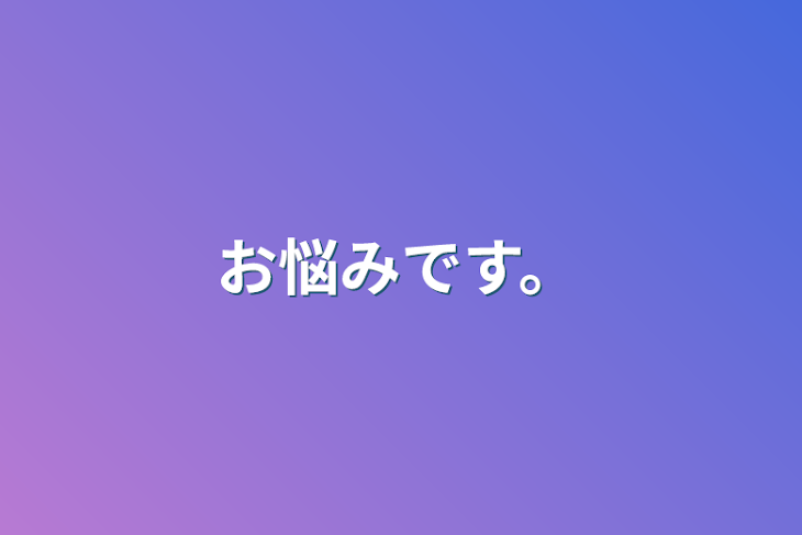 「お悩みです。」のメインビジュアル