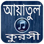 Cover Image of डाउनलोड � यतुल कुर्सी ऑडियो- अयातुल कुर्सी 13.0 APK