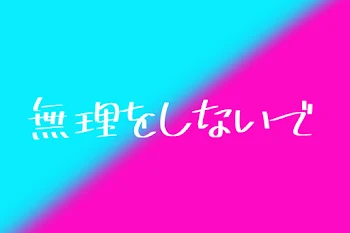 無理しないで