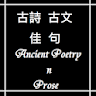 古文古詩佳句  Ancient Poetry n Prose icon