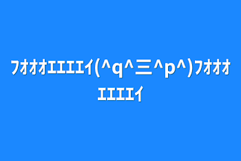 「ﾌｵｵｵｴｴｴｴｲ(^q^三^p^)ﾌｵｵｵｴｴｴｴｲ」のメインビジュアル