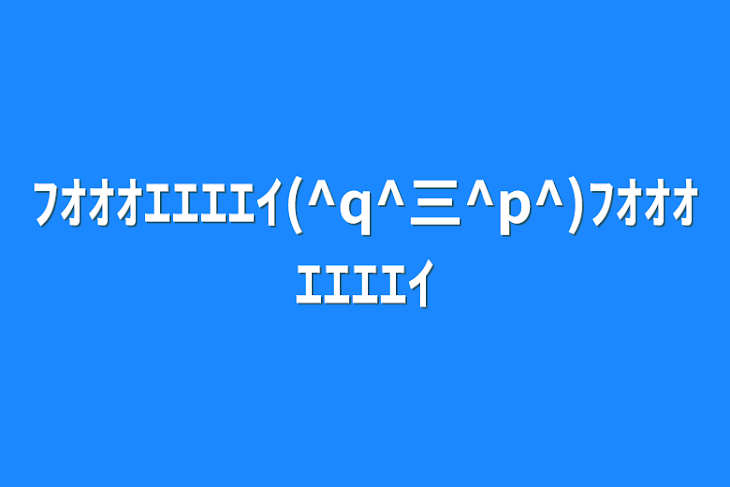 「ﾌｵｵｵｴｴｴｴｲ(^q^三^p^)ﾌｵｵｵｴｴｴｴｲ」のメインビジュアル