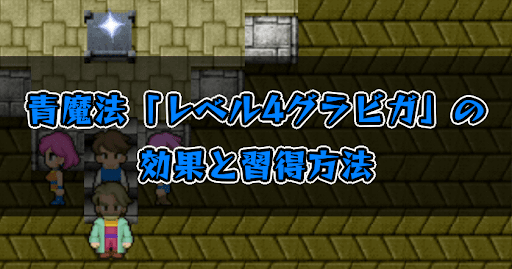 FF5_レベル4グラビガ