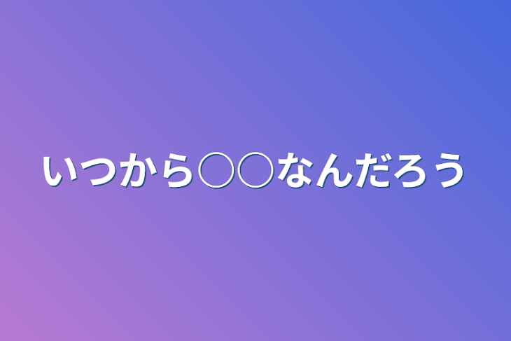 「いつから○○なんだろう」のメインビジュアル