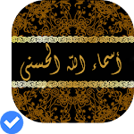 Cover Image of Descargar أسماء الله الحسنى بدون انترنت 0.0.1 APK