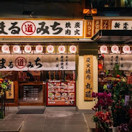 まるみち丸道燒肉台北店