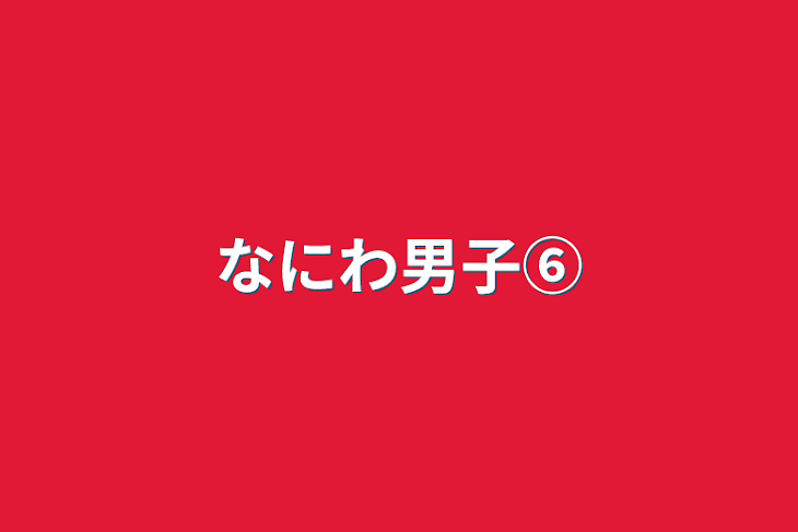 「なにわ男子⑥」のメインビジュアル