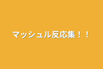 「マッシュル反応集！！」のメインビジュアル