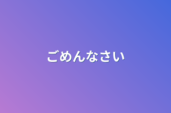 「ごめんなさい」のメインビジュアル