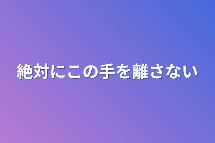 「絶対にこの手を離さない」のメインビジュアル