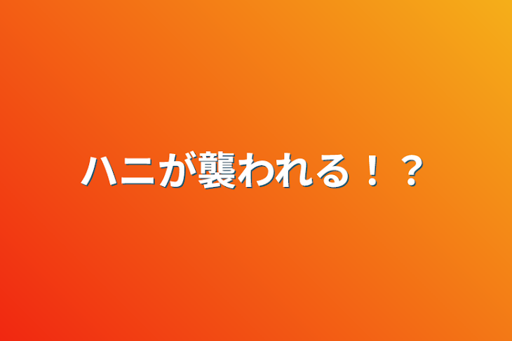 「ハニが襲われる！？」のメインビジュアル