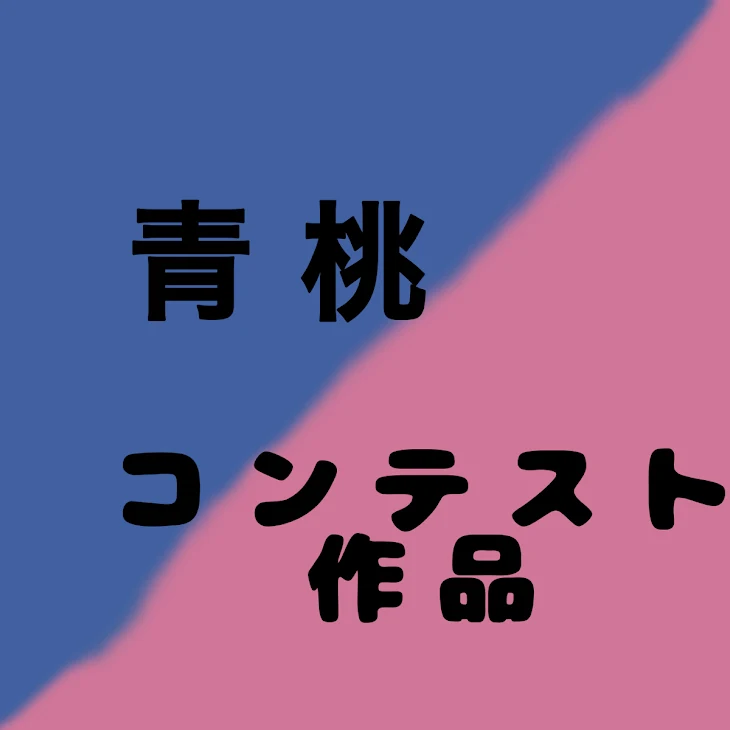 「青桃」のメインビジュアル