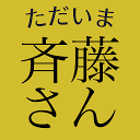 ダウンロード 斉藤さん 【無料通話と無料カラオケと無料生中継】 をインストールする 最新 APK ダウンローダ