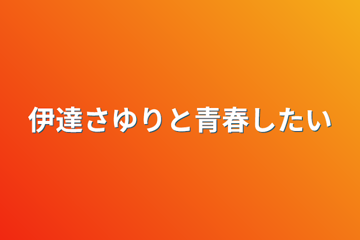 「伊達さゆりと青春したい」のメインビジュアル