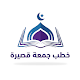 Download خطب الجمعة For PC Windows and Mac 1.0