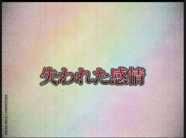 「失われた感情」のメインビジュアル