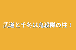 武道と千冬は鬼殺隊の柱！