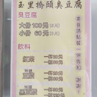 玉里橋頭臭豆腐(玉里本店)