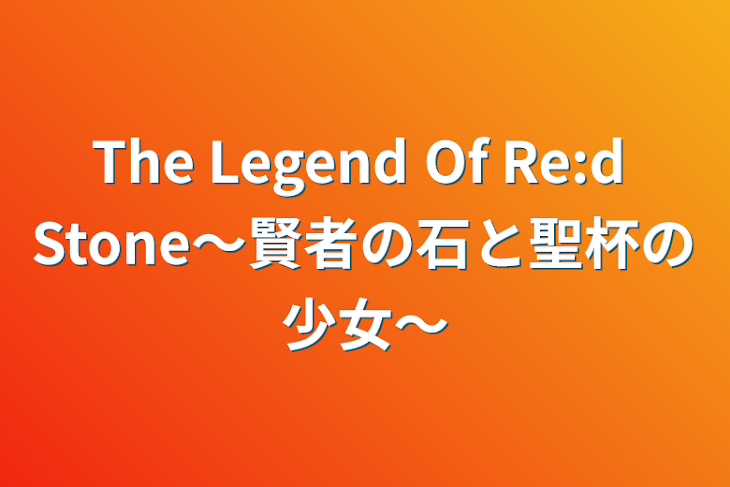 「The Legend Of Re:d Stone～賢者の石と聖杯の少女～」のメインビジュアル