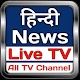 Download all hindi news channel in one apps For PC Windows and Mac