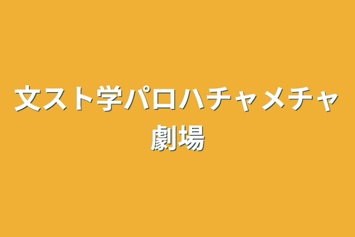 「文スト学パロハチャメチャ劇場」のメインビジュアル