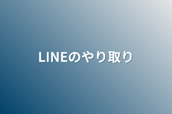 「LINEのやり取り」のメインビジュアル