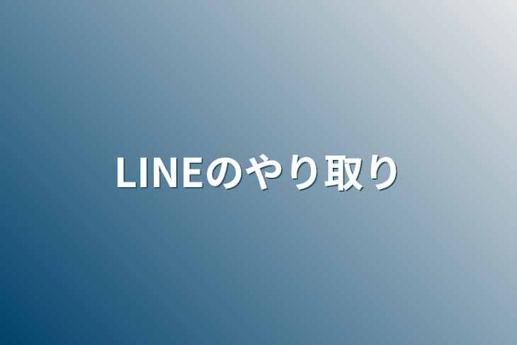 「LINEのやり取り」のメインビジュアル