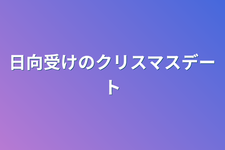 「日向受けのクリスマスデート」のメインビジュアル